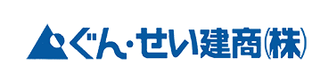 ぐん・せい建商株式会社